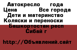 Автокресло 0-4 года › Цена ­ 3 000 - Все города Дети и материнство » Коляски и переноски   . Башкортостан респ.,Сибай г.